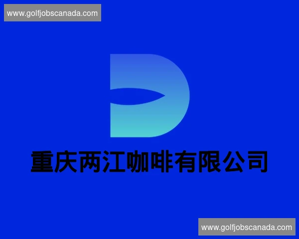 重庆两江咖啡有限公司